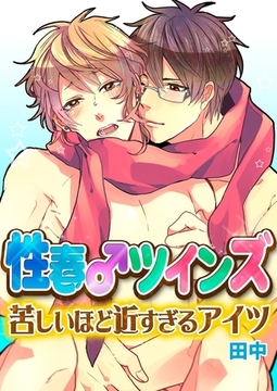 性春♂ツインズ〜苦しいほど近すぎるアイツ〜 [モバイルメディアリサーチ]