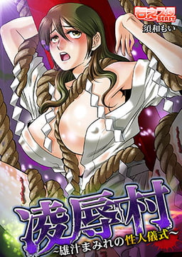 凌○村～雄汁まみれの性人儀式～ [DEEPER-ZERO]