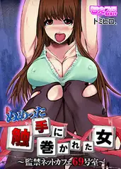 ぬめった触手に巻かれた女～監禁ネットカフェ69号室～