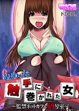 ぬめった触手に巻かれた女～監禁ネットカフェ69号室～ [DEEPER-ZERO]