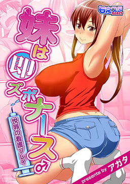 妹は即ズボナース♂悦辱の姦護プレイ（フルカラー） [DEEPER-ZERO]