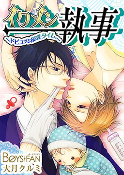 イクメン執事～ドピュッと授乳タイム～ [CLLENN]