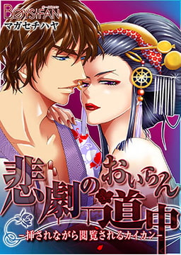 悲劇のおいらん道中−挿されながら閲覧されるカイカン− [CLLENN]