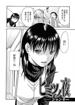 ヒミツノ夜 [一水社]