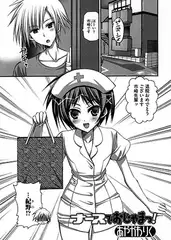 ナースでおじゃまっ!