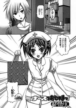 ナースでおじゃまっ! [一水社]