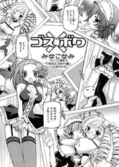 ゴス×ボク