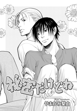 秘密だけどね [ダリアコミックスe]