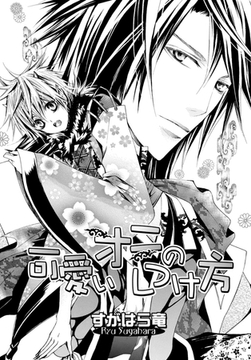 可愛いオニのしつけ方 [ダリアコミックスe]