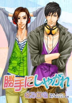 勝手にしやがれ [ダリアコミックスe]