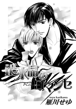 銀水晶のロマンセ [ダリアコミックスe]
