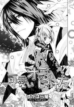 可愛いオニのしつけ方〜章ノ二 [ダリアコミックスe]