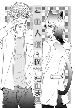 ご主人様と僕 [ダリアコミックスe]