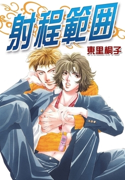 射程範囲 [ダリアコミックスe]