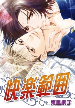 快楽範囲 [ダリアコミックスe]