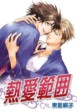 熱愛範囲 [ダリアコミックスe]