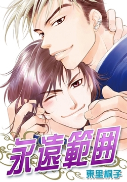 永遠範囲 [ダリアコミックスe]