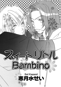 スイートリトルBambino [ダリアコミックスe]