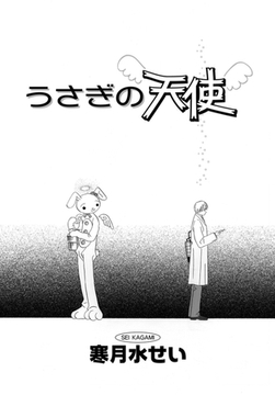 うさぎの天使 [ダリアコミックスe]