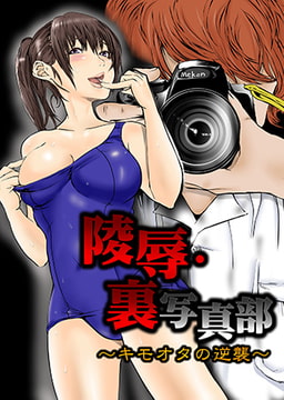 陵○・裏写真部２〜キモオタの逆襲〜【フルカラー】 [モバイルメディアリサーチ]
