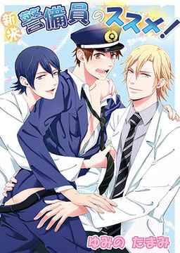 新米警備員のススメ! [オークラ出版]