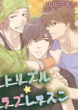 トリプル☆ラブレッスン [オークラ出版]