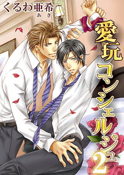 愛玩コンシェルジュ2 [オークラ出版]