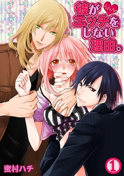 彼がエッチをしない理由。 1 [スクリーモ]