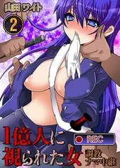 1億人に視られた女-調教ナマ中継 2