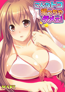 こんなトコ撮っちゃダメェ! 1 [スクリーモ]