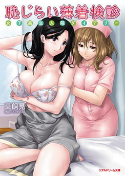恥じらい薄着検診 女子校生入院ダイアリー [キルタイムコミュニケーション]