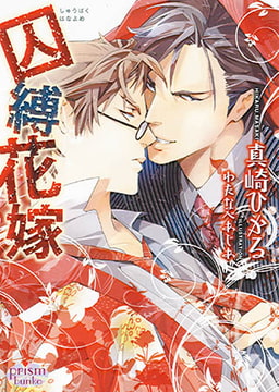 囚縛花嫁  [オークラ出版]