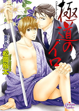 極道のイロ [オークラ出版]