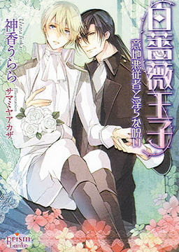白薔薇王子～意地悪従者と淫らな呪い～ [オークラ出版]