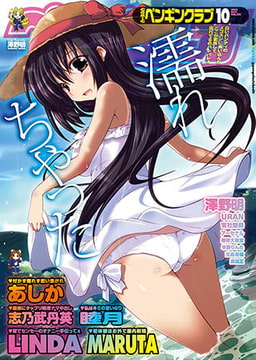 COMICペンギンクラブ2012年10月号 [辰巳出版]