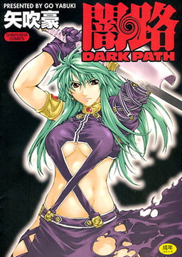 闇路-DARK PATH- [マックス]