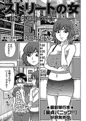 ストリートの女 ～主婦 千夏（30）の場合～