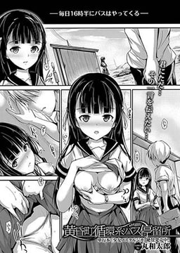 黄昏町循環系バス停留所 [若生出版]