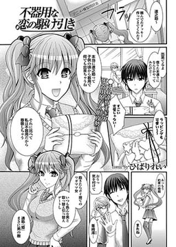 不器用な恋の駆け引き [若生出版]