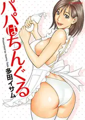 パパはちんぐる