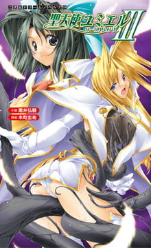 聖天使ユミエル3　ダークリバイバル [キルタイムコミュニケーション]