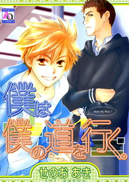 僕は僕の道を行く。 [オークラ出版]