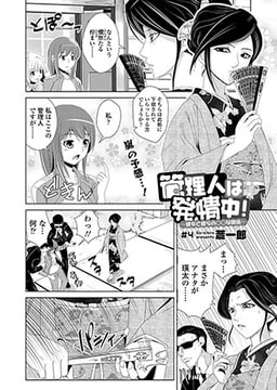 管理人は発情中！～彼女と彼らの○○な関係～(4) [コミックハウスEroha]