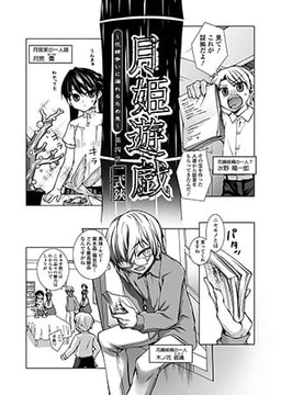 月姫遊戯～花婿争いに漏れるため息～(4) [コミックハウスEroha]