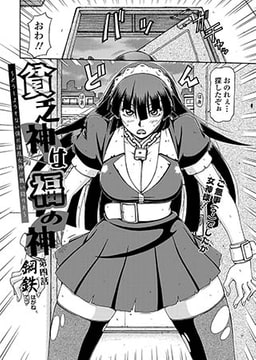 貧乏神は福の神～どうしようもない僕に淫乱女神が舞い降りた～(4) [コミックハウスEroha]