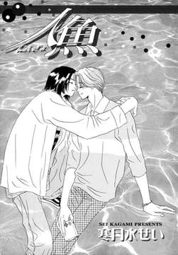 人魚 [ダリアコミックスe]