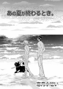 あの夏が終わるとき。 [ダリアコミックスe]