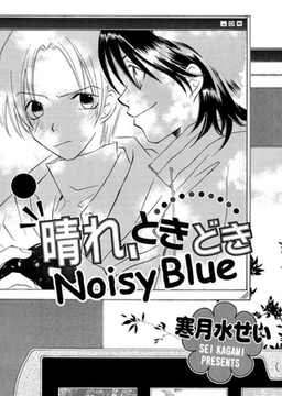 晴れ、ときどきNoisy Blue [ダリアコミックスe]