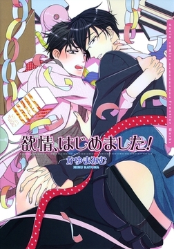 欲情、はじめました！ [ダリアコミックスe]