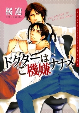 ドクターはご機嫌ナナメ [ダリアコミックスe]
